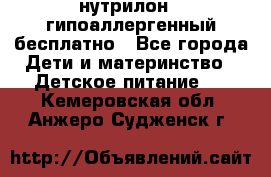 нутрилон1, гипоаллергенный,бесплатно - Все города Дети и материнство » Детское питание   . Кемеровская обл.,Анжеро-Судженск г.